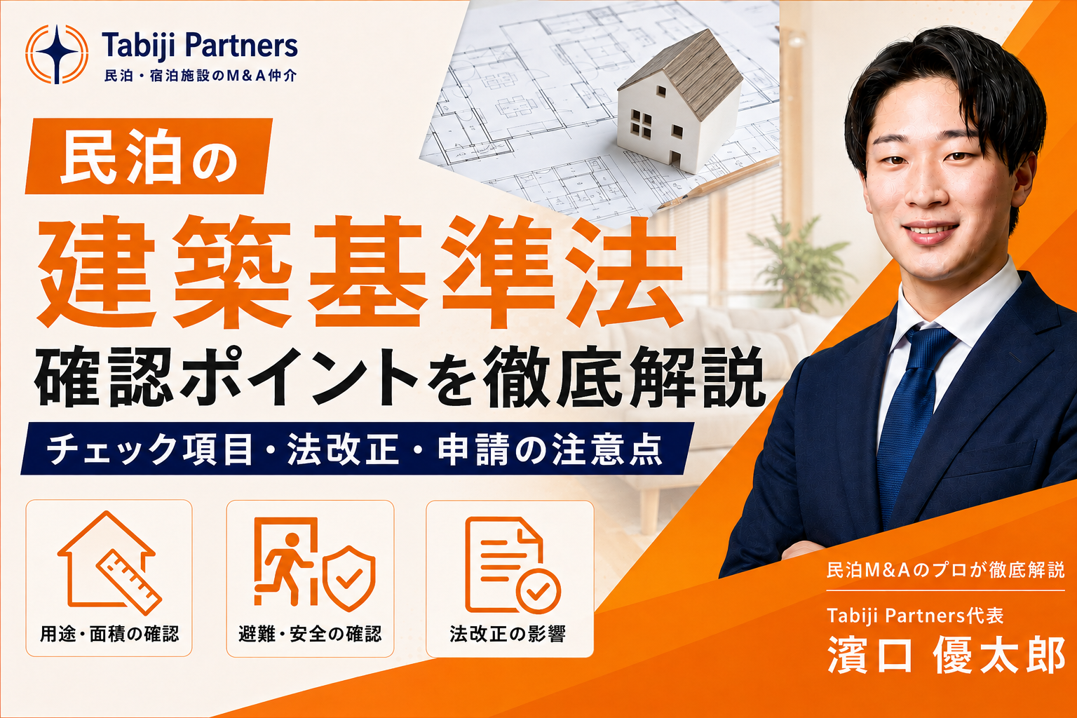 民泊に必要な建築基準法のチェックリスト｜法改正が与える影響も紹介