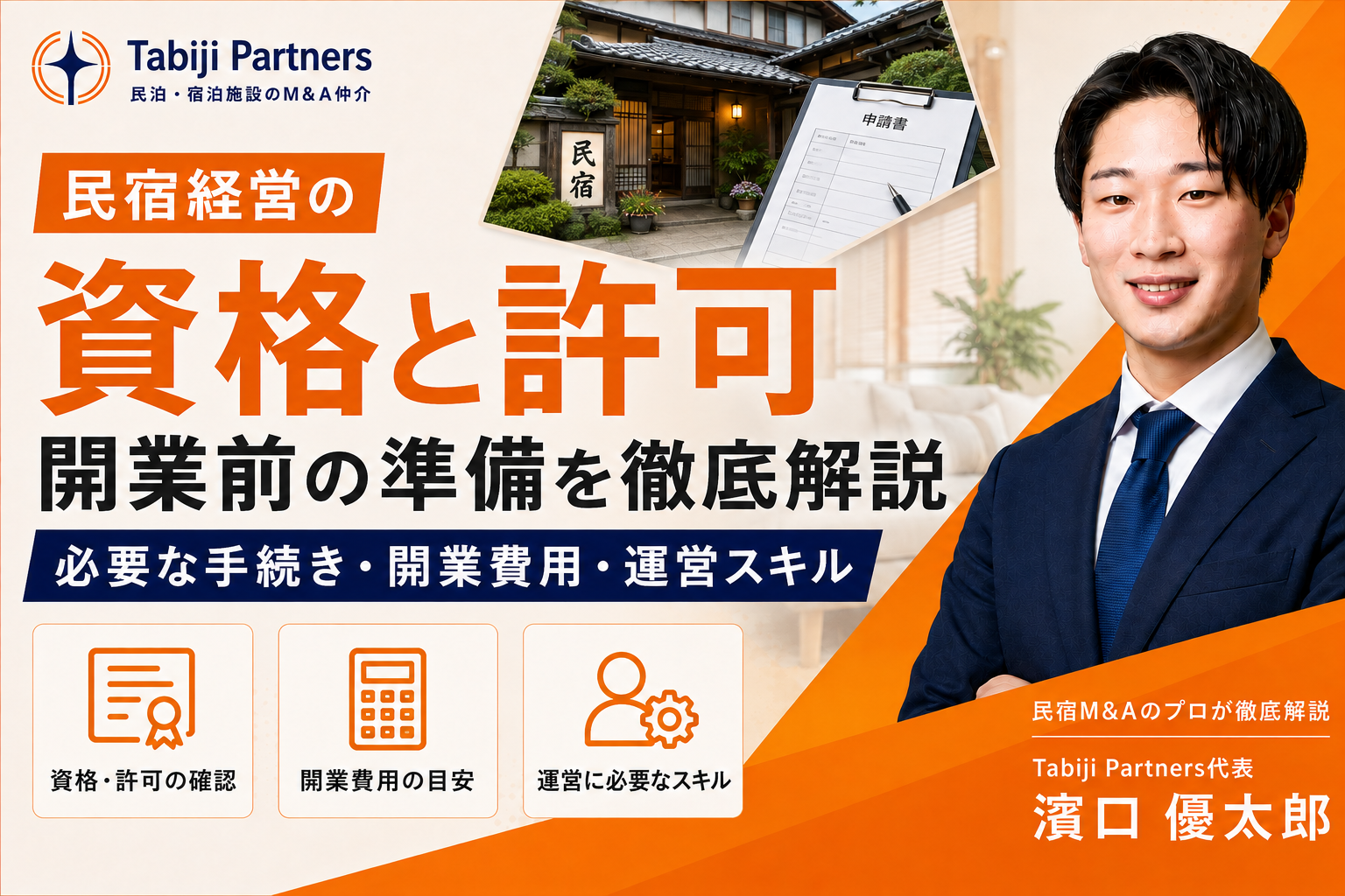 民宿運営で必要な資格はある？取るべき許可についても解説！