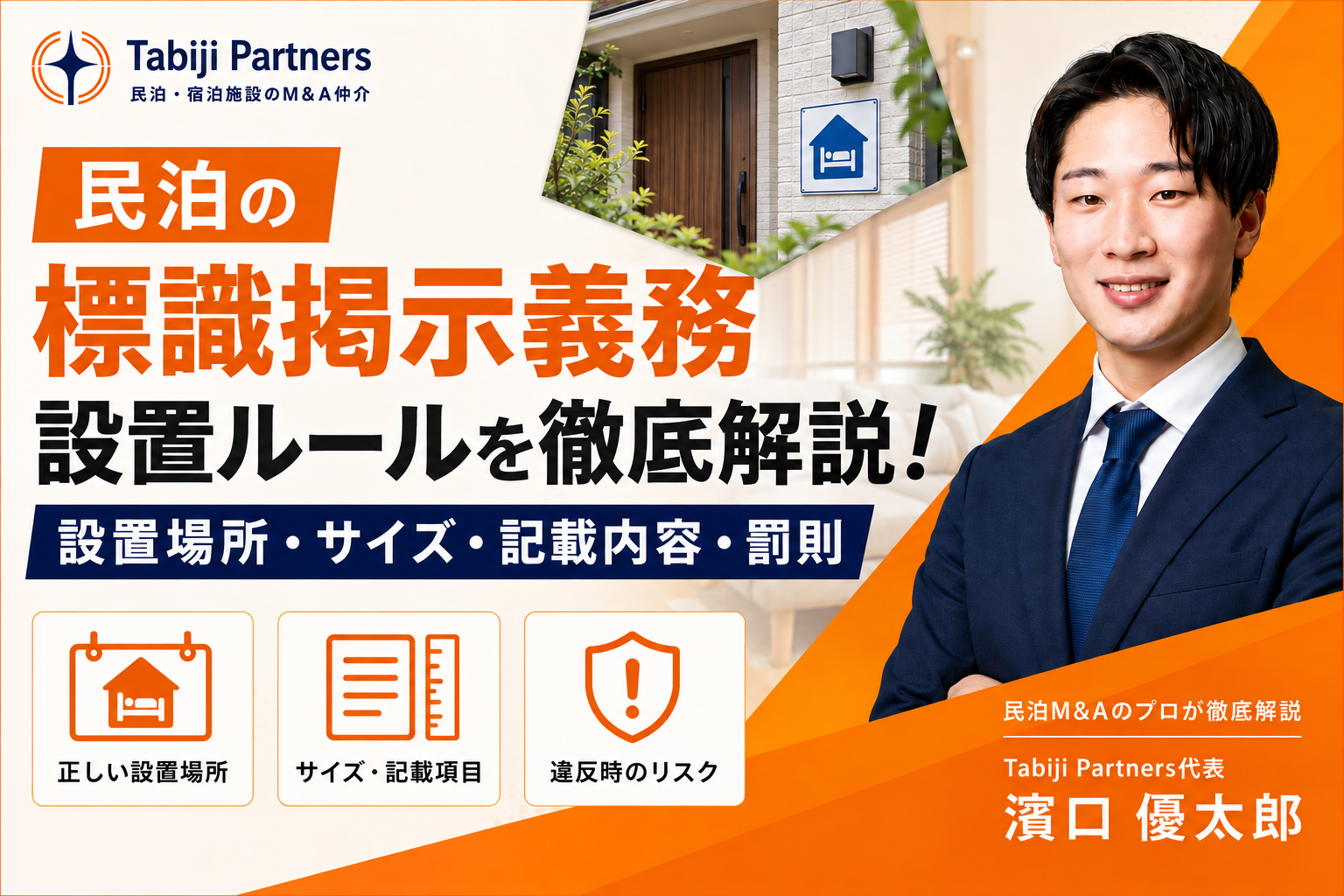民泊標識の掲示義務とは？設置場所・サイズ・記載内容から罰則まで運営者が押さえるべきポイントについて解説