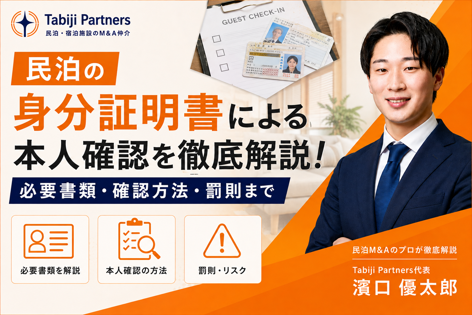 民泊の身分証明書による本人確認を徹底解説!必要書類・確認方法・罰則まで