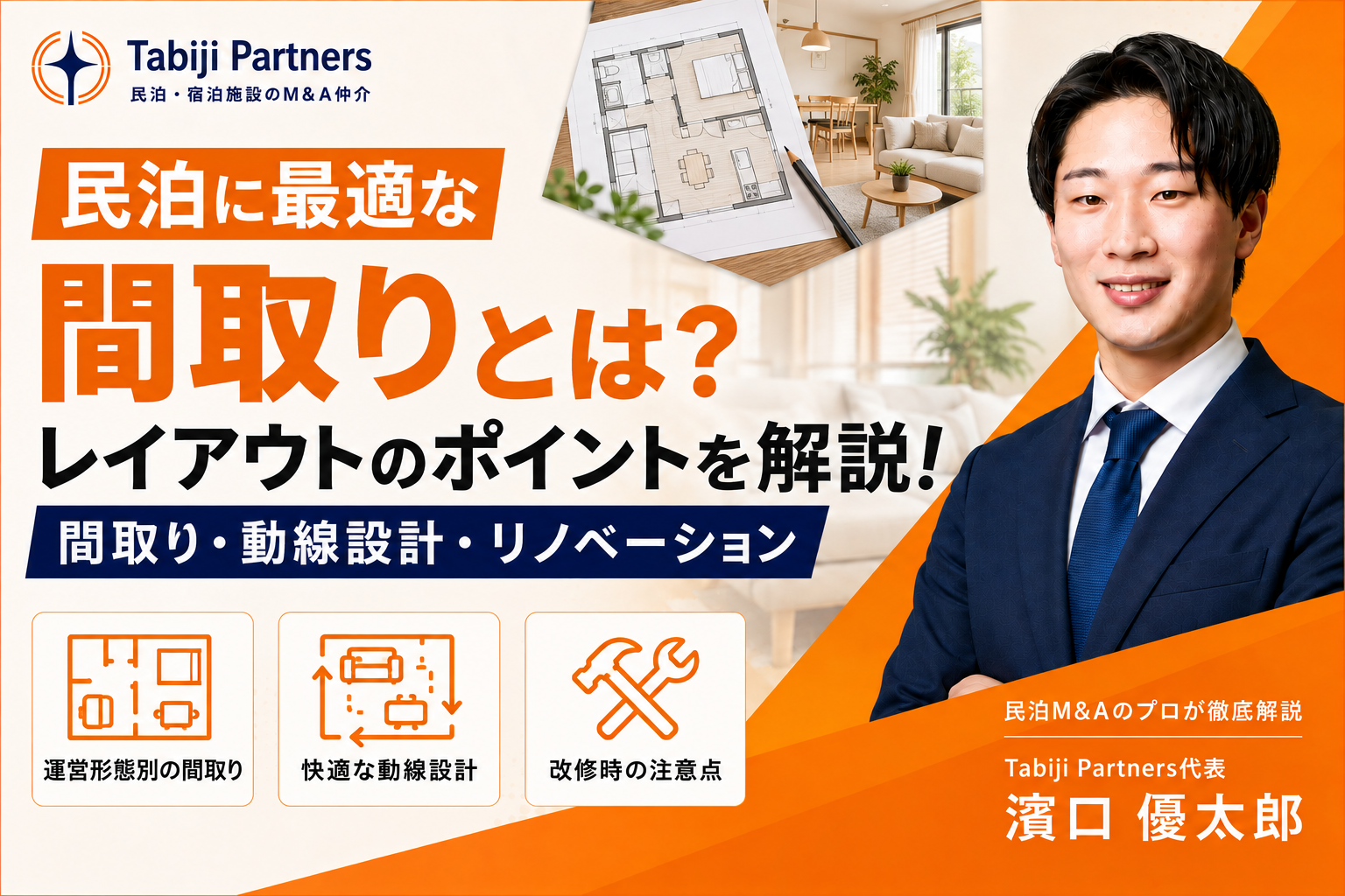 民泊に最適な間取りとは？収益性を高めるレイアウト・動線設計・リノベーションのポイント