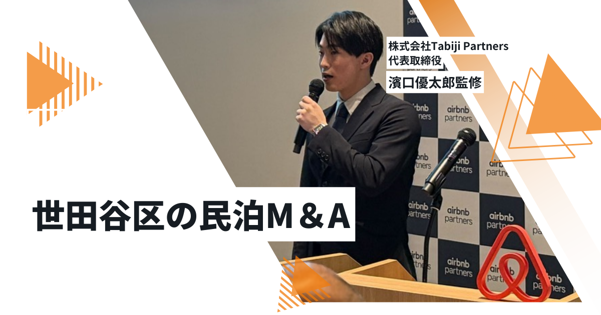 ブログ 世田谷区の民泊事業譲渡｜相場・マルチプル・売却の注意点