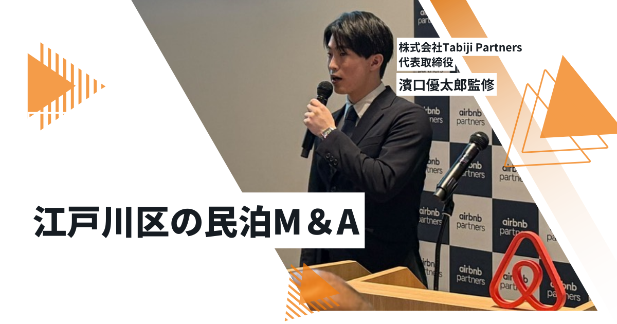 ブログ 江戸川区の民泊事業譲渡｜相場・マルチプル・売却の注意点