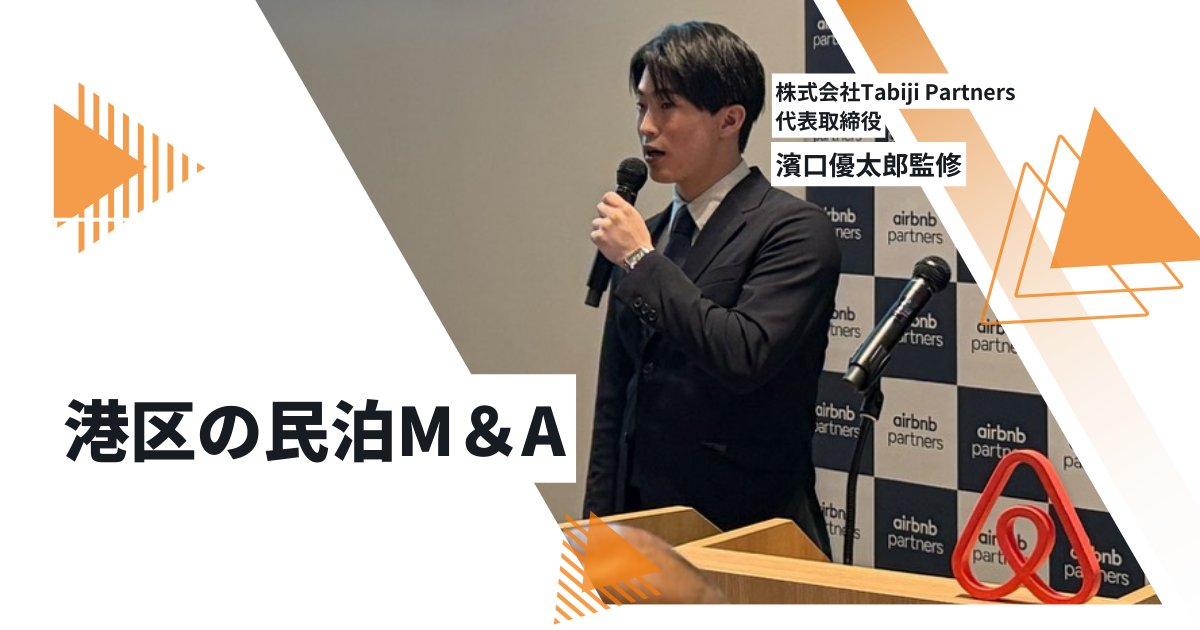 ブログ 港区の民泊事業譲渡｜相場・マルチプル・売却の注意点