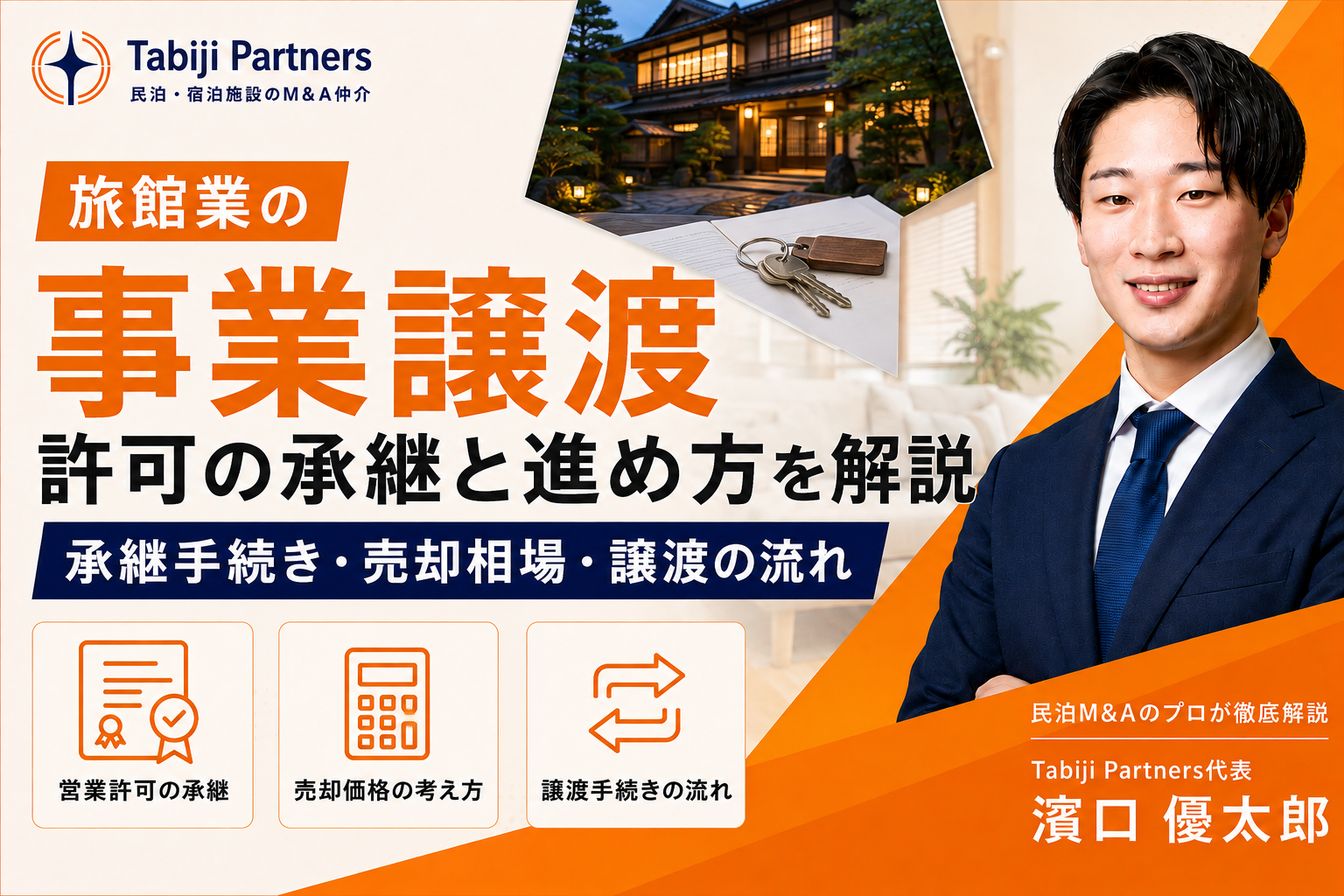 旅館業を譲渡したい方へ|許認可の承継手続きと事業譲渡の進め方を専門家が解説