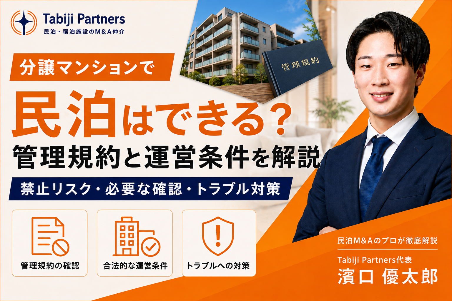 分譲マンションで民泊はできる?管理規約・禁止のリスク・合法的に運営する条件を解説