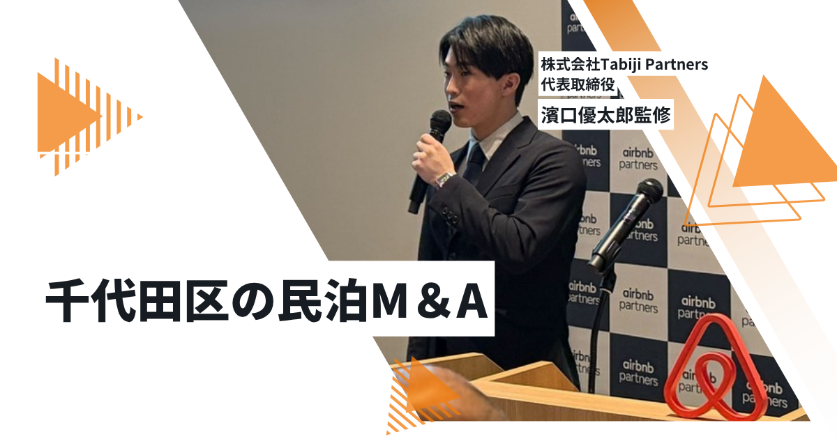 ブログ 千代田区の民泊事業譲渡｜相場・マルチプル・売却の注意点