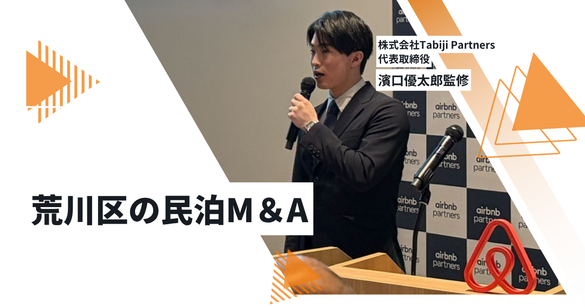 ブログ 荒川区の民泊事業譲渡｜相場・マルチプル・売却の注意点