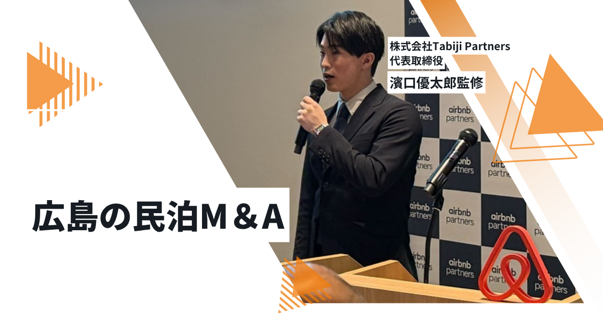 ブログ 広島の民泊事業譲渡｜相場・マルチプル・売却の注意点