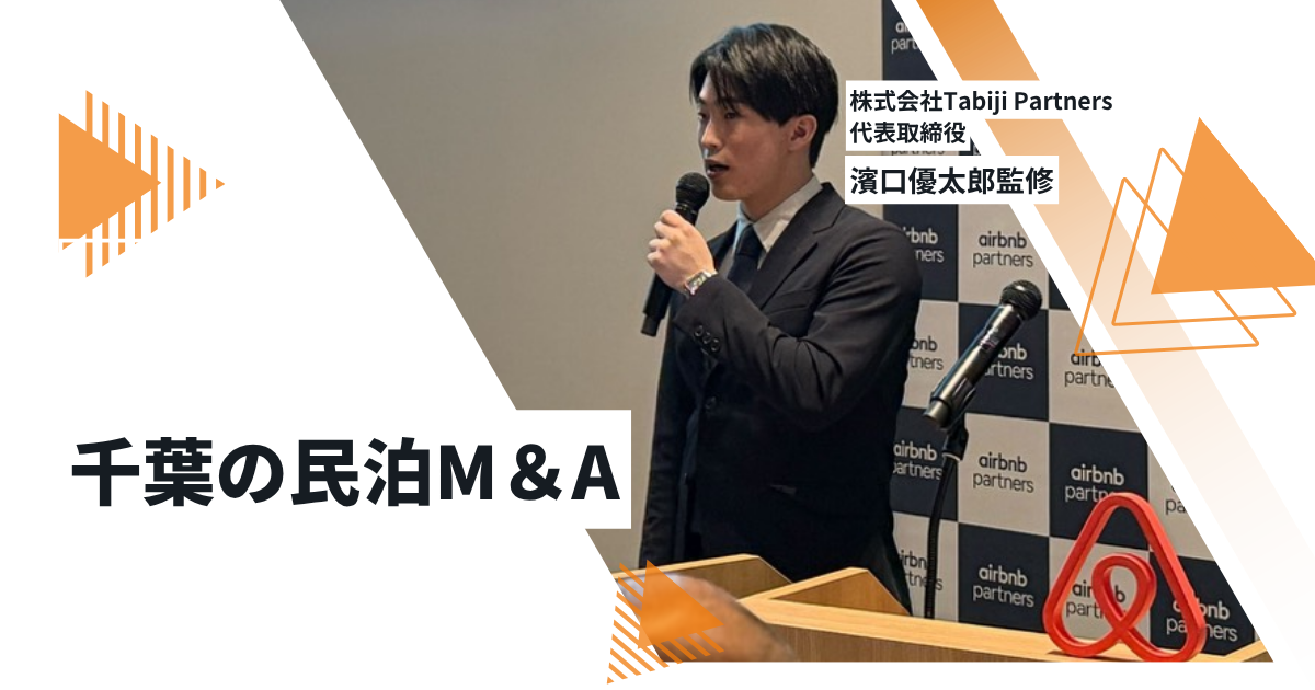 ブログ 千葉の民泊事業譲渡｜相場・マルチプル・売却の注意点