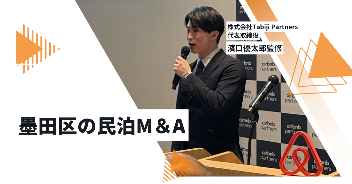 墨田区の民泊事業譲渡｜相場・マルチプル・売却の注意点