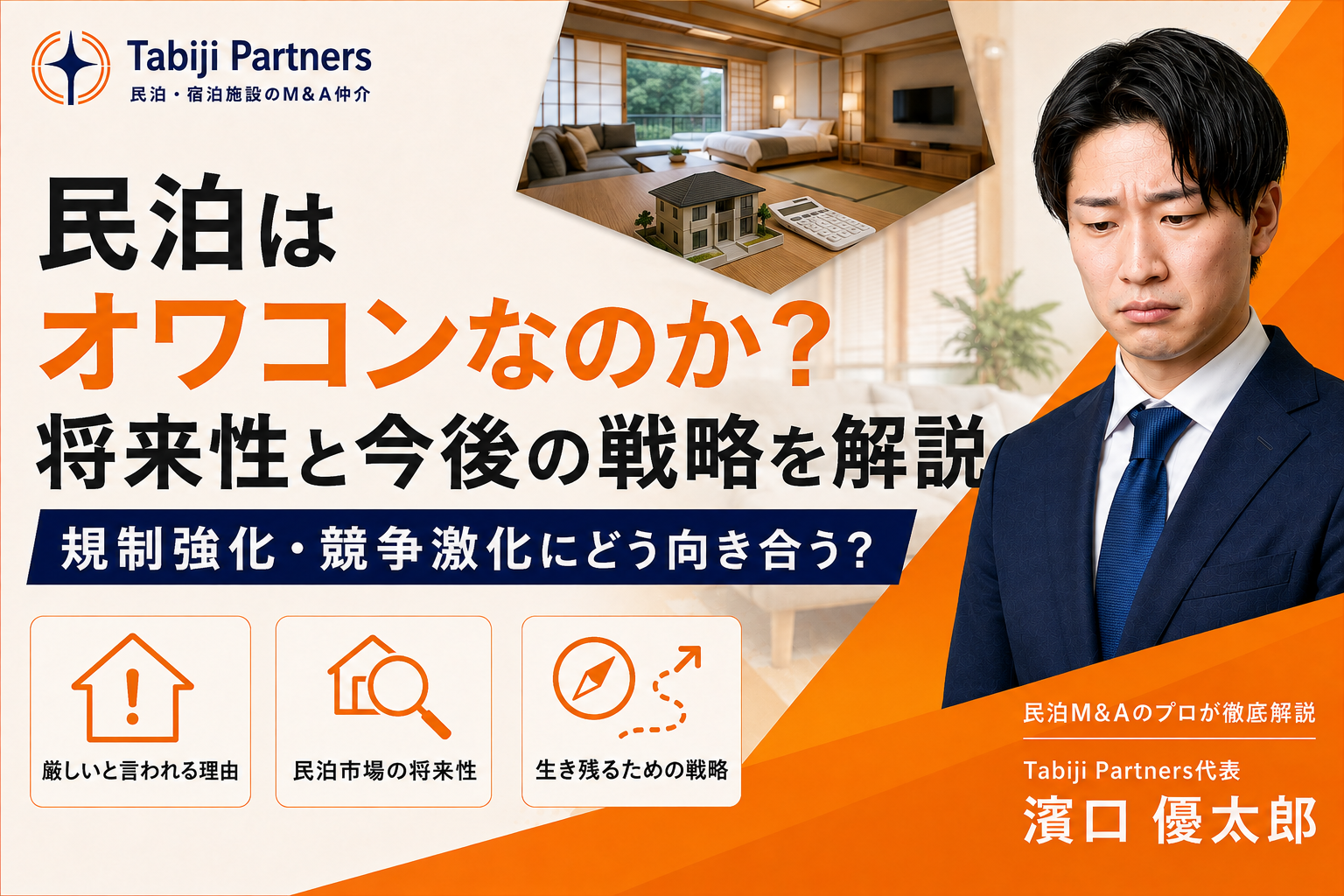 民泊はオワコンなのか?業界の将来性と今後の戦略を解説