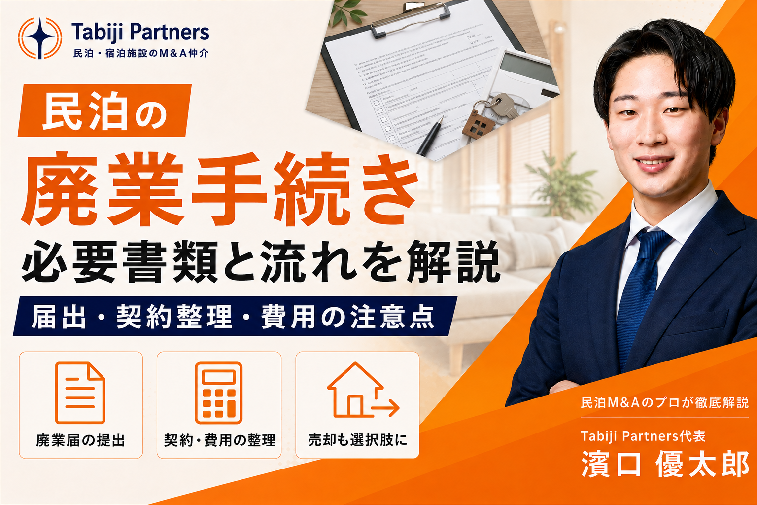 民泊を廃業する手順における必要書類や手続きの流れと注意点を紹介