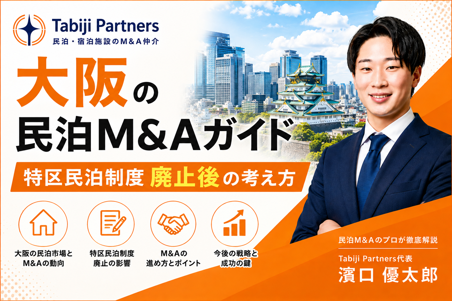 大阪の民泊M&Aガイド｜特区民泊制度廃止後の考え方