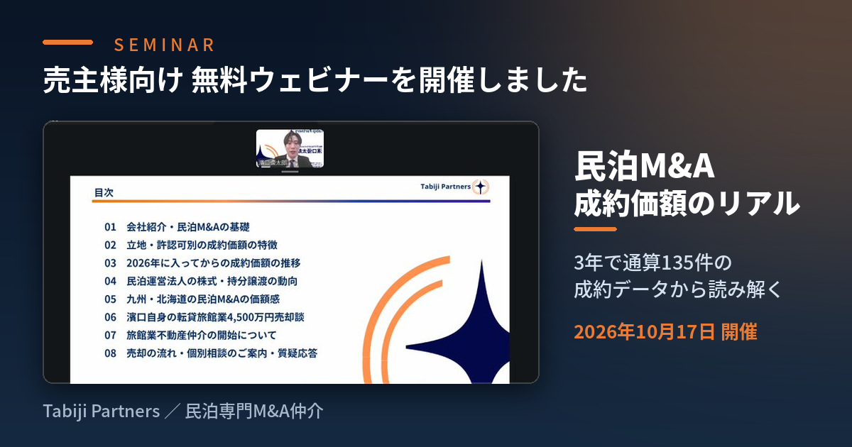 ブログ 【開催報告】売主様向け無料ウェビナー「民泊M&A 成約価額のリアル」を開催しました