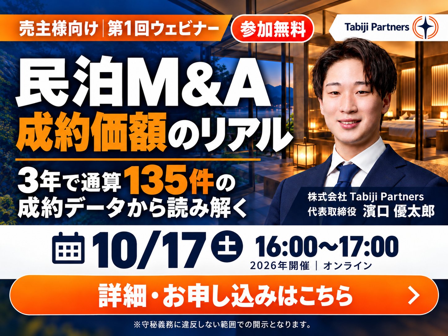 売主様向け無料ウェビナー 民泊M&A 成約価額のリアル 3年で通算135件の成約データから読み解く 2026年10月17日 16:00〜17:00 オンライン 登壇 株式会社Tabiji Partners 代表取締役 濱口優太郎